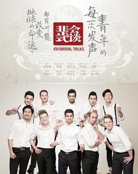 非正式会谈第一季 - 大陆综艺 (2015) 海报