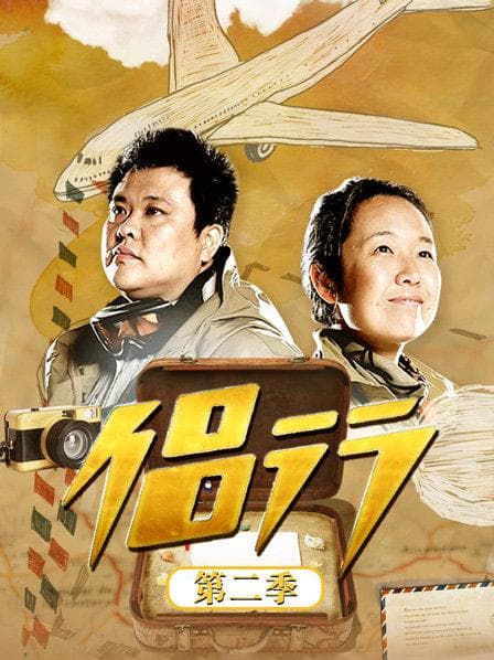侣行第二季 - 大陆综艺 (2013) 海报