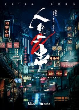 人生一串第二季 - 大陆综艺 (2019) 海报