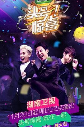 头号惊喜 - 大陆综艺 (2016) 海报