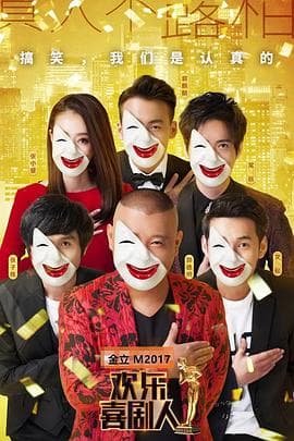 欢乐喜剧人第三季 - 大陆综艺 (2017) 海报