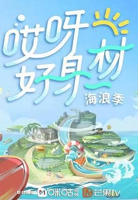 哎呀好身材第三季 - 大陆综艺 (2021) 海报