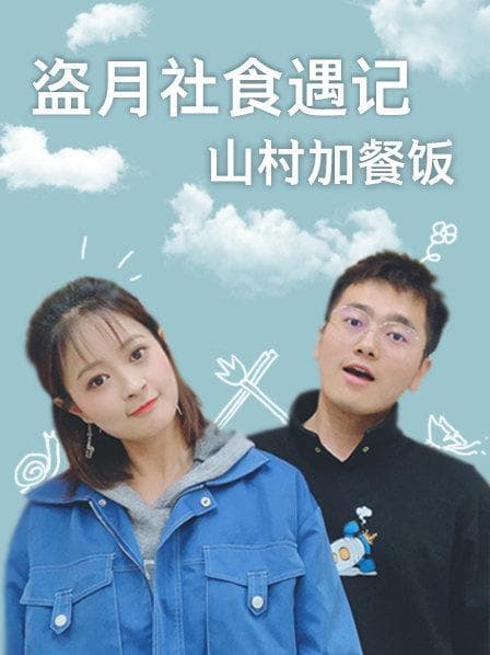 盗月社食遇记 山村加餐饭 - 大陆综艺 (2019) 海报