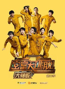 密室大逃脱大神版第二季 - 大陆综艺 (2020) 海报