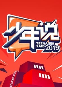 少年说第四季 - 大陆综艺 (2019) 海报