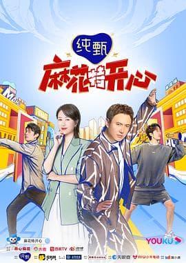 麻花特开心 - 大陆综艺 (2022) 海报