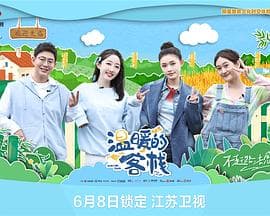 温暖的客栈 - 大陆综艺 (2023) 海报
