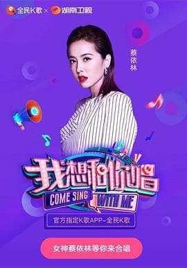 我想和你唱第三季 - 大陆综艺 (2018) 海报