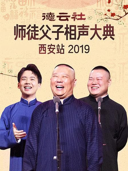 德云社师徒父子相声大典西安站2019 - 大陆综艺 (2019) 海报