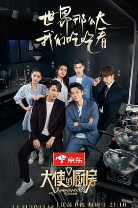 大使的厨房 - 大陆综艺 (2022) 海报