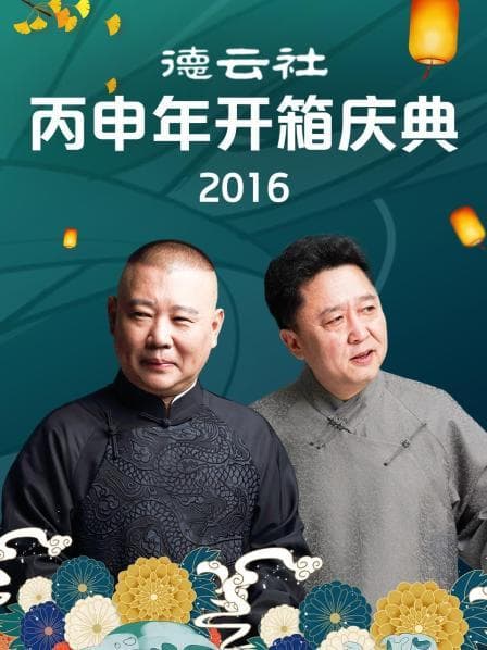 德云社丙申年开箱庆典2016 - 大陆综艺 (2016) 海报