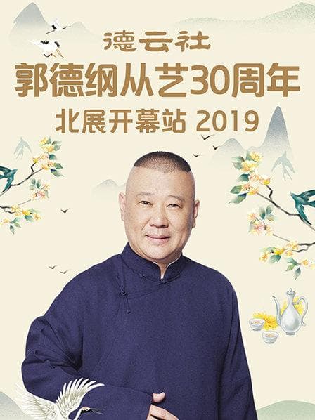 德云社郭德纲从艺30周年北展开幕站2019 - 大陆综艺 (2019) 海报
