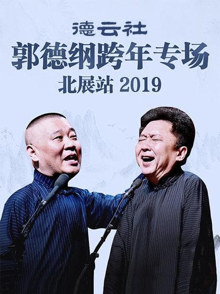德云社郭德纲跨年专场北展站2019 - 大陆综艺 (2019) 海报