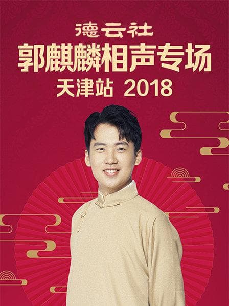 德云社郭麒麟相声专场天津站2018 - 大陆综艺 (2018) 海报