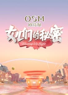 女儿们的秘密 - 大陆综艺 (2019) 海报