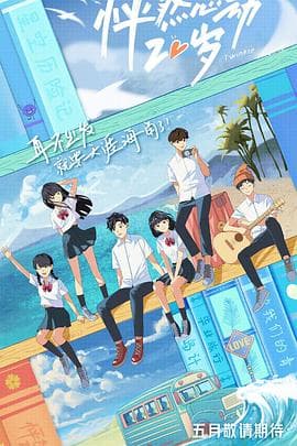 怦然心动20岁 - 大陆综艺 (2021) 海报