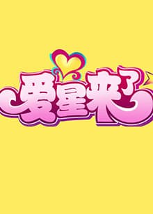 爱星来了 - 大陆综艺 (2011) 海报