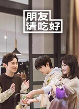 朋友请吃好 - 大陆综艺 (2020) 海报