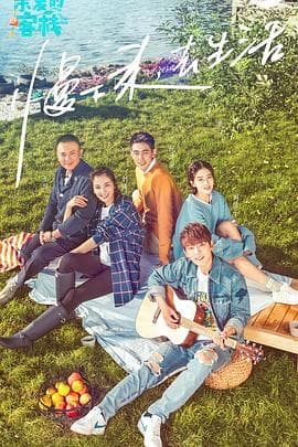 亲爱的客栈第一季 - 大陆综艺 (2017) 海报