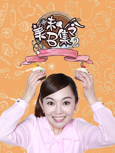 美味召集令第二季 - 大陆综艺 (2018) 海报