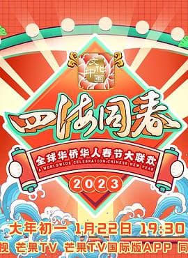 2023全球华侨华人春节大联欢 - 大陆综艺 (2023) 海报