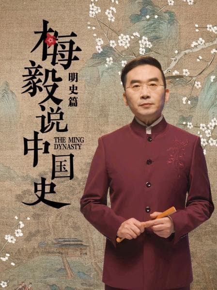 梅毅说中国史明史篇 - 大陆综艺 (2022) 海报
