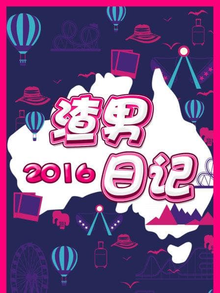 渣男日记2016 - 大陆综艺 (2016) 海报