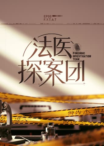法医探案团 - 大陆综艺 (2022) 海报