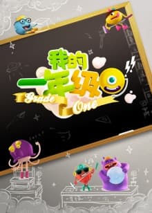 我的一年级 - 大陆综艺 (2014) 海报
