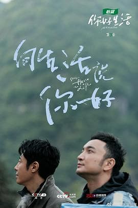 你好生活第三季 - 大陆综艺 (2021) 海报