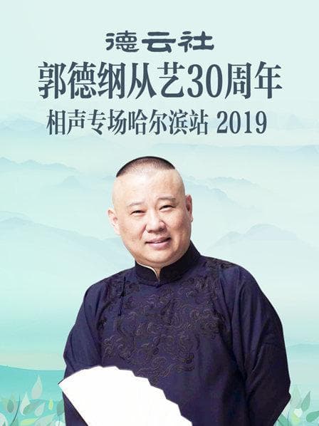 德云社郭德纲从艺30周年相声专场哈尔滨站2019 - 大陆综艺 (2019) 海报