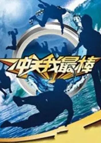 冲关我最棒 - 大陆综艺 (2009) 海报