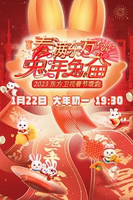春满东方2023春节晚会 - 大陆综艺 (2023) 海报