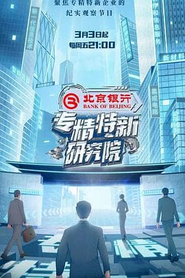 专精特新研究院 - 大陆综艺 (2023) 海报