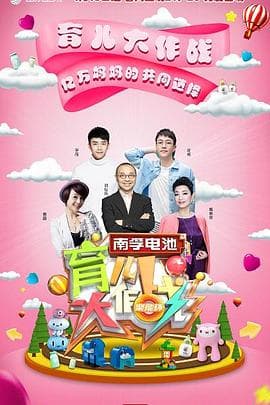 育儿大作战 - 大陆综艺 (2017) 海报