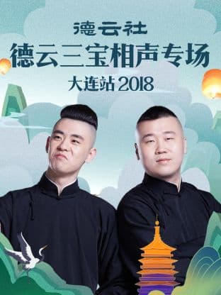 德云社德云三宝相声专场大连站2018 - 大陆综艺 (2018) 海报