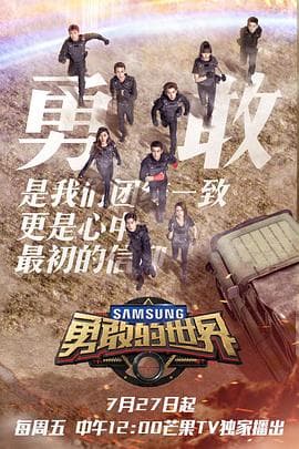 勇敢的世界 - 大陆综艺 (2018) 海报