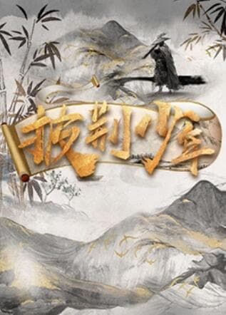 披荆少年 - 大陆综艺 (2022) 海报