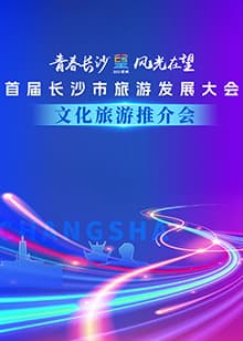 首届长沙市旅游发展大会文化旅游推介会 - 大陆综艺 (2022) 海报
