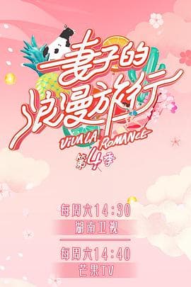 妻子的浪漫旅行第四季 - 大陆综艺 (2020) 海报