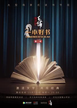 一本好书第二季 - 大陆综艺 (2019) 海报