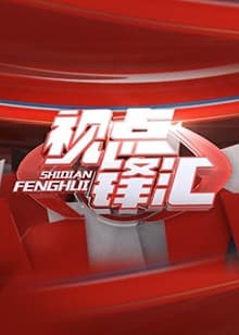 视点锋汇 - 大陆综艺 (2018) 海报