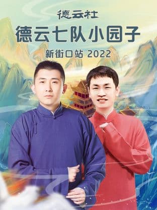 德云社德云七队小园子新街口站2022 - 大陆综艺 (2022) 海报
