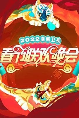 2022湖南卫视春节联欢晚会 - 大陆综艺 (2022) 海报