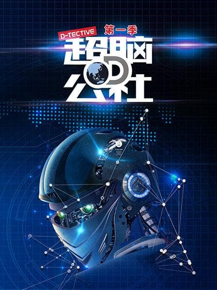超脑D公社 - 大陆综艺 (2018) 海报