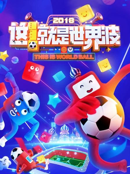 这！就是世界波 - 大陆综艺 (2018) 海报