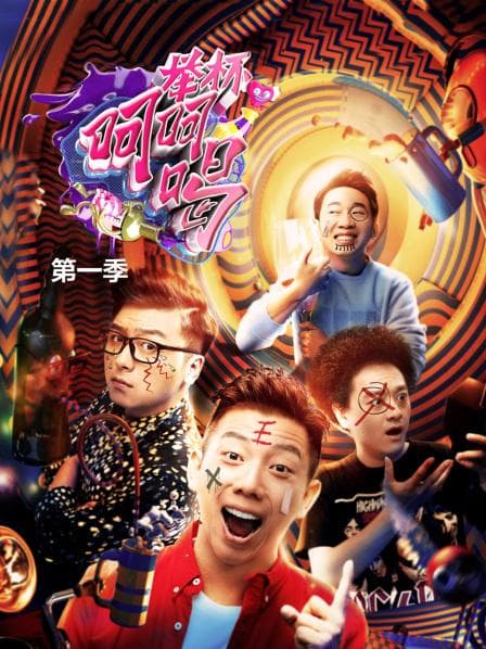 举杯呵呵喝第一季 - 大陆综艺 (2017) 海报