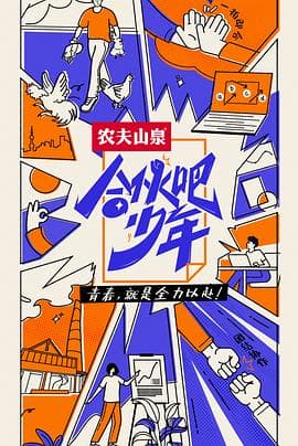 合伙吧少年 - 大陆综艺 (2022) 海报