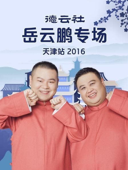 德云社岳云鹏专场天津站2016 - 大陆综艺 (2016) 海报