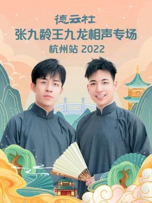 德云社张九龄王九龙相声专场杭州站2022 - 大陆综艺 (2022) 海报